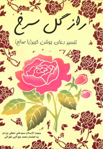 راز گل سرخ